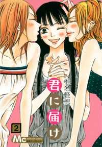Kimi ni Todoke